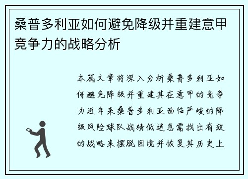 桑普多利亚如何避免降级并重建意甲竞争力的战略分析