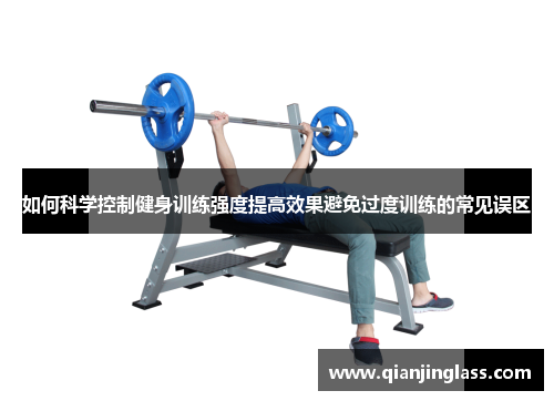 如何科学控制健身训练强度提高效果避免过度训练的常见误区