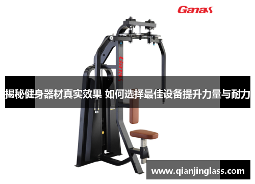 揭秘健身器材真实效果 如何选择最佳设备提升力量与耐力