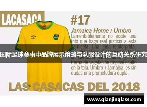 国际足球赛事中品牌展示策略与队服设计的互动关系研究