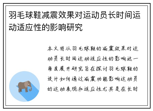 羽毛球鞋减震效果对运动员长时间运动适应性的影响研究