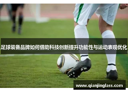 足球装备品牌如何借助科技创新提升功能性与运动表现优化