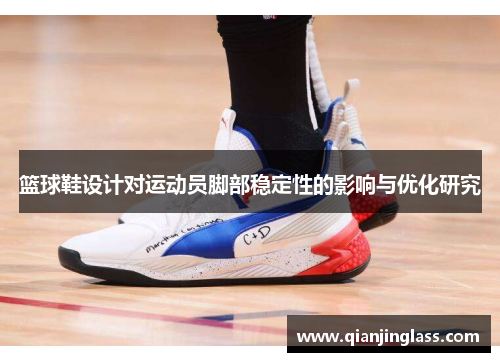 篮球鞋设计对运动员脚部稳定性的影响与优化研究