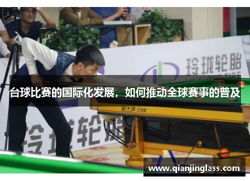 台球比赛的国际化发展，如何推动全球赛事的普及