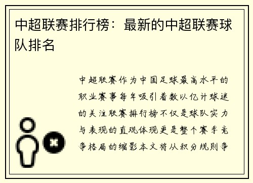 中超联赛排行榜：最新的中超联赛球队排名