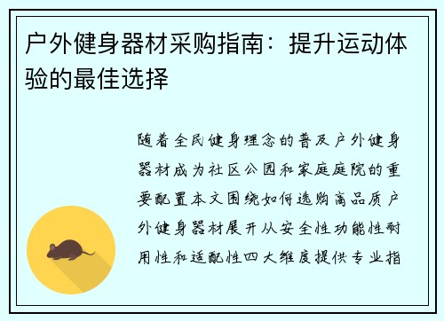 户外健身器材采购指南：提升运动体验的最佳选择