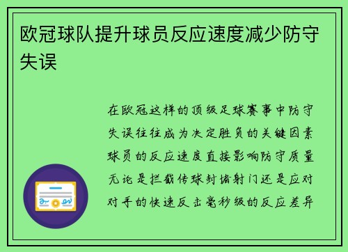欧冠球队提升球员反应速度减少防守失误