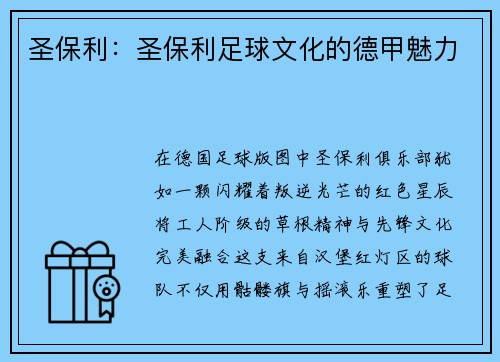 圣保利：圣保利足球文化的德甲魅力