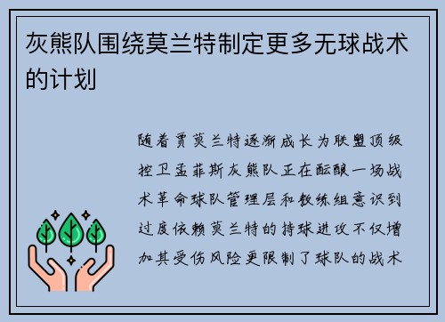 灰熊队围绕莫兰特制定更多无球战术的计划