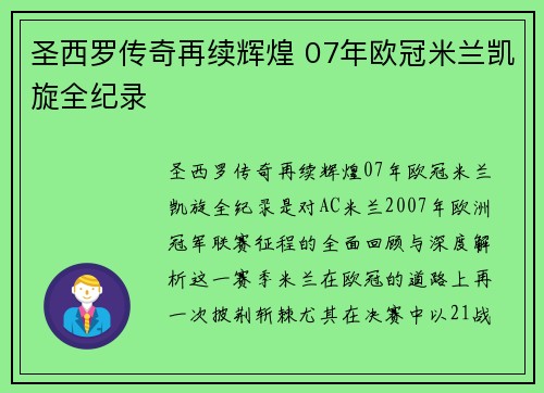 圣西罗传奇再续辉煌 07年欧冠米兰凯旋全纪录