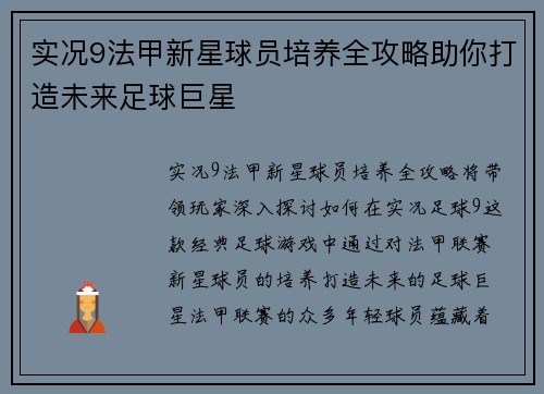 实况9法甲新星球员培养全攻略助你打造未来足球巨星