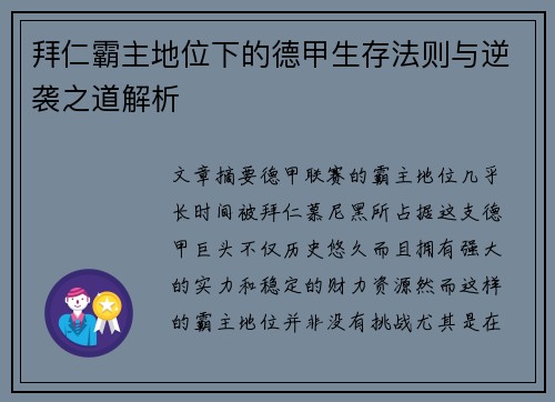 拜仁霸主地位下的德甲生存法则与逆袭之道解析