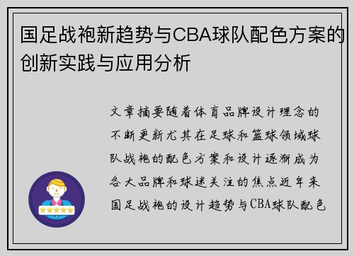 国足战袍新趋势与CBA球队配色方案的创新实践与应用分析