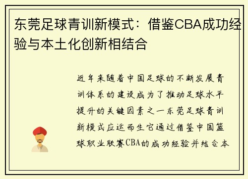 东莞足球青训新模式：借鉴CBA成功经验与本土化创新相结合