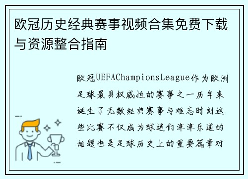 欧冠历史经典赛事视频合集免费下载与资源整合指南