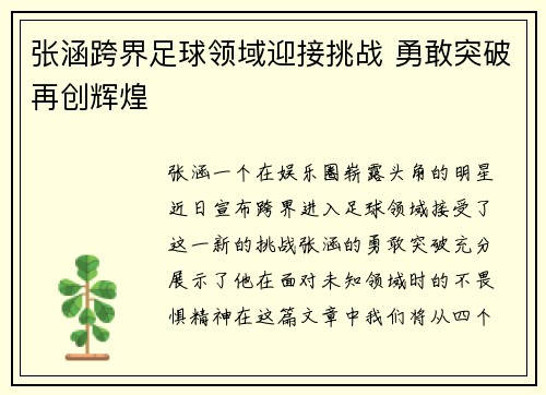 张涵跨界足球领域迎接挑战 勇敢突破再创辉煌