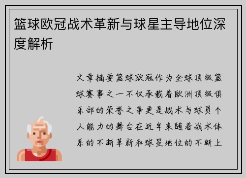 篮球欧冠战术革新与球星主导地位深度解析
