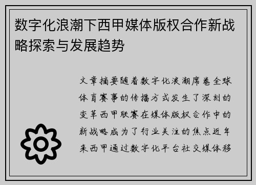数字化浪潮下西甲媒体版权合作新战略探索与发展趋势