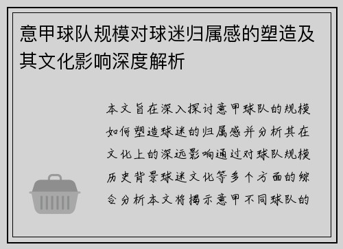 意甲球队规模对球迷归属感的塑造及其文化影响深度解析