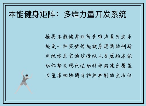 本能健身矩阵：多维力量开发系统
