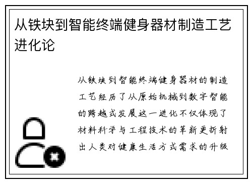 从铁块到智能终端健身器材制造工艺进化论