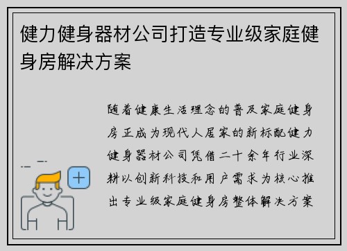 健力健身器材公司打造专业级家庭健身房解决方案