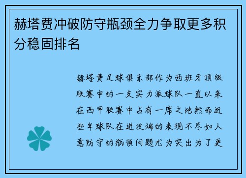 赫塔费冲破防守瓶颈全力争取更多积分稳固排名