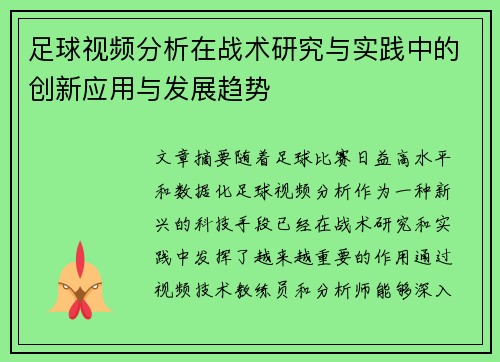 足球视频分析在战术研究与实践中的创新应用与发展趋势