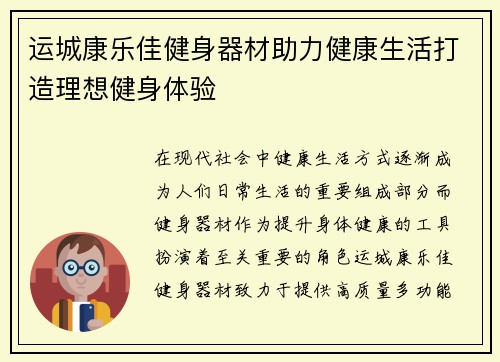 运城康乐佳健身器材助力健康生活打造理想健身体验