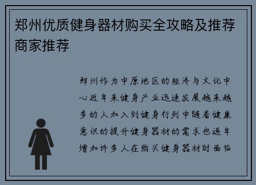 郑州优质健身器材购买全攻略及推荐商家推荐