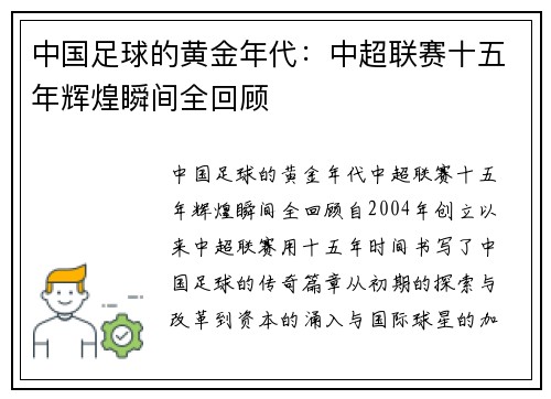 中国足球的黄金年代：中超联赛十五年辉煌瞬间全回顾