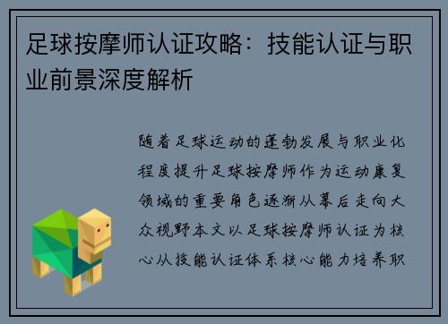 足球按摩师认证攻略：技能认证与职业前景深度解析