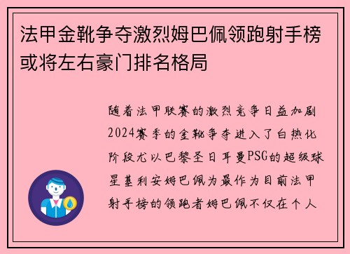 法甲金靴争夺激烈姆巴佩领跑射手榜或将左右豪门排名格局