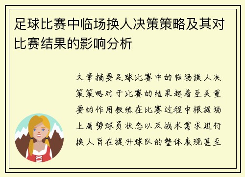 足球比赛中临场换人决策策略及其对比赛结果的影响分析