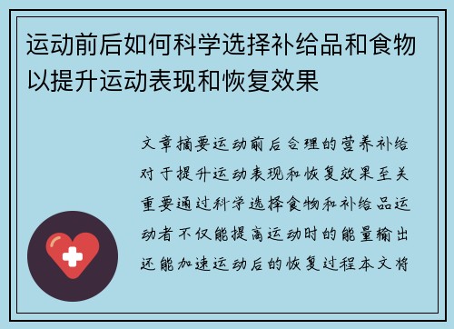 运动前后如何科学选择补给品和食物以提升运动表现和恢复效果