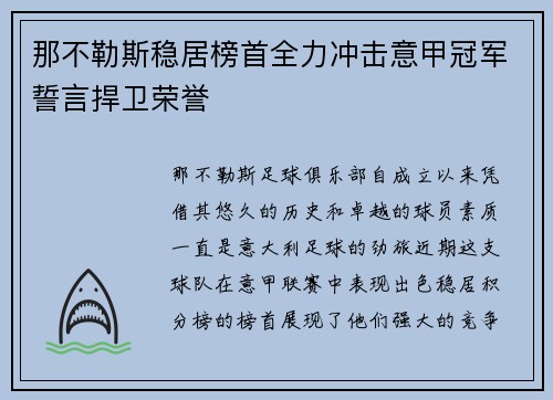 那不勒斯稳居榜首全力冲击意甲冠军誓言捍卫荣誉