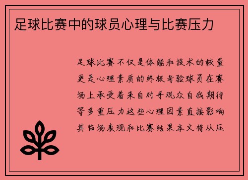足球比赛中的球员心理与比赛压力