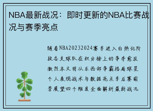 NBA最新战况：即时更新的NBA比赛战况与赛季亮点