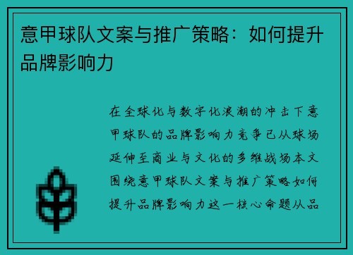 意甲球队文案与推广策略：如何提升品牌影响力