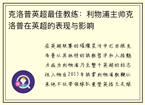 克洛普英超最佳教练：利物浦主帅克洛普在英超的表现与影响