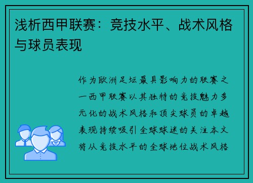 浅析西甲联赛：竞技水平、战术风格与球员表现