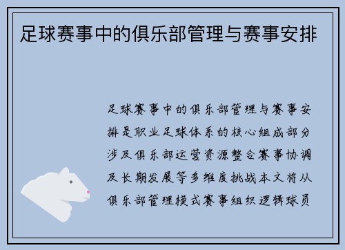 足球赛事中的俱乐部管理与赛事安排