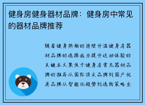 健身房健身器材品牌：健身房中常见的器材品牌推荐