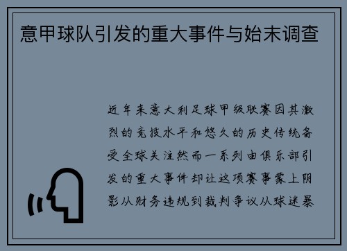 意甲球队引发的重大事件与始末调查