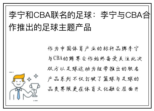 李宁和CBA联名的足球：李宁与CBA合作推出的足球主题产品