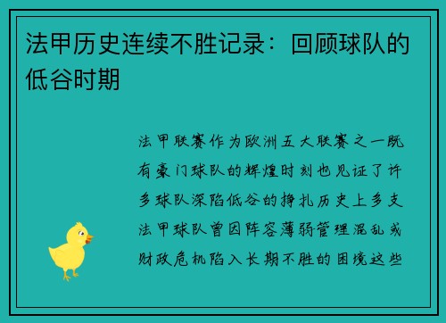 法甲历史连续不胜记录：回顾球队的低谷时期