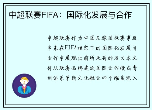 中超联赛FIFA：国际化发展与合作