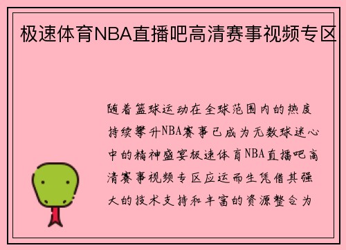 极速体育NBA直播吧高清赛事视频专区