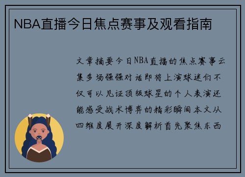 NBA直播今日焦点赛事及观看指南