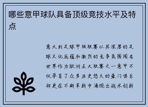 哪些意甲球队具备顶级竞技水平及特点